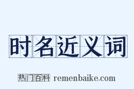 时名近义词是什么意思的图片